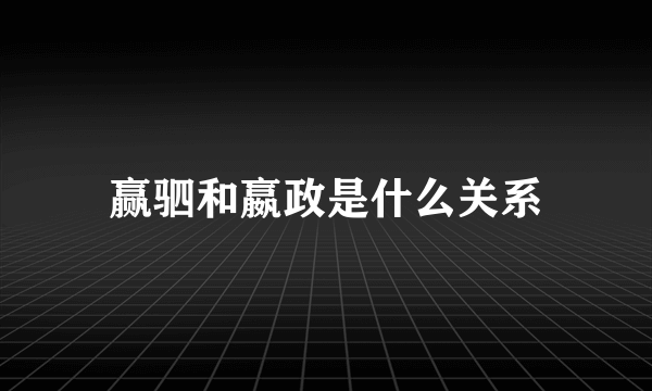 赢驷和嬴政是什么关系