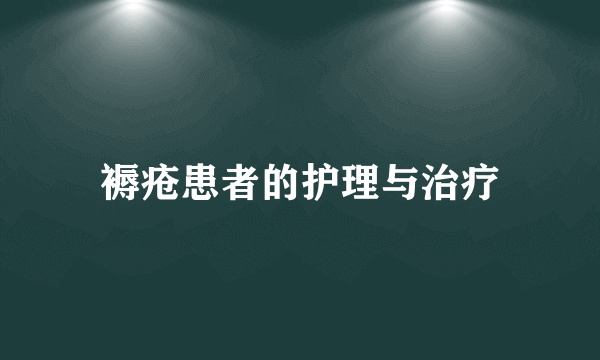 褥疮患者的护理与治疗