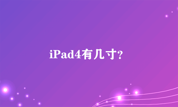 iPad4有几寸？