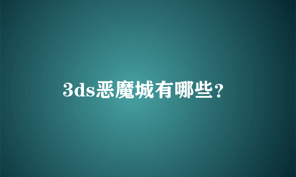 3ds恶魔城有哪些？