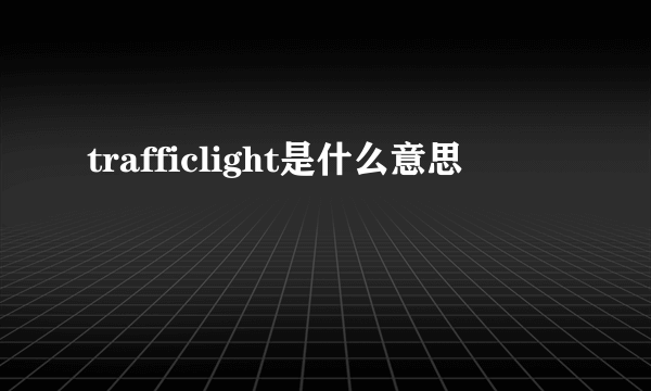 trafficlight是什么意思