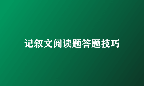 记叙文阅读题答题技巧