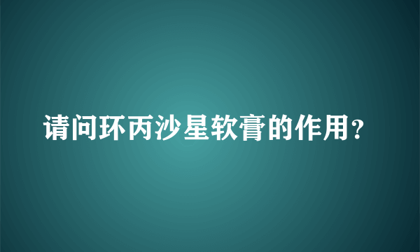 请问环丙沙星软膏的作用？