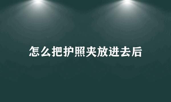 怎么把护照夹放进去后