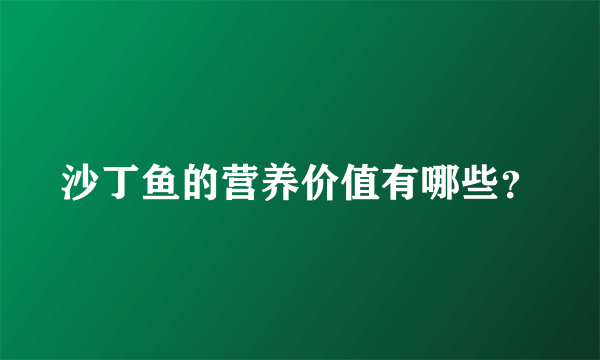 沙丁鱼的营养价值有哪些？