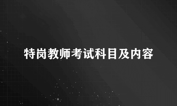 特岗教师考试科目及内容