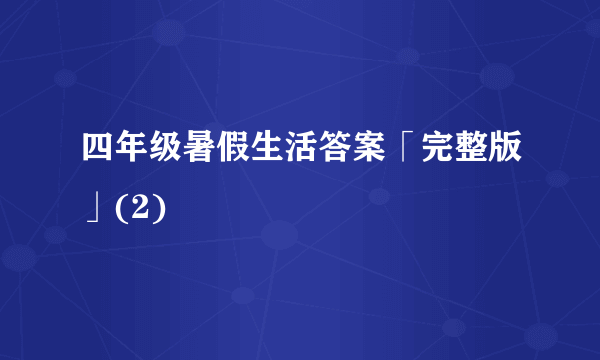 四年级暑假生活答案「完整版」(2)