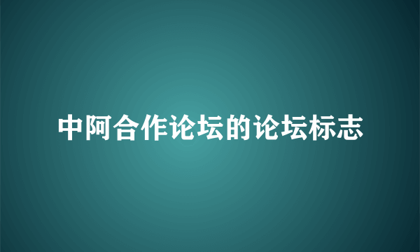 中阿合作论坛的论坛标志