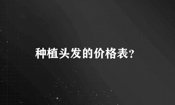 种植头发的价格表？