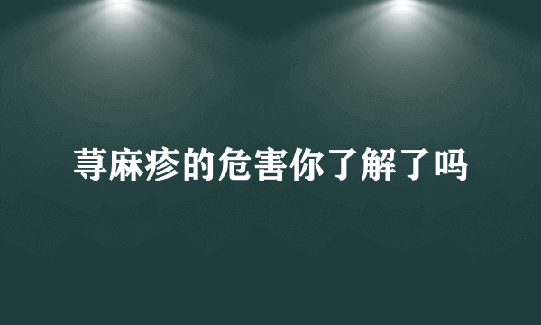 荨麻疹的危害你了解了吗