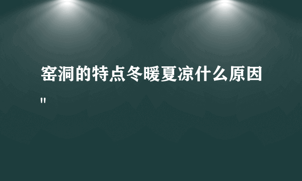 窑洞的特点冬暖夏凉什么原因