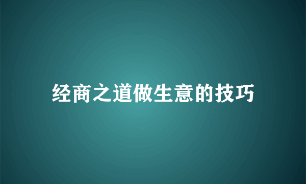 经商之道做生意的技巧