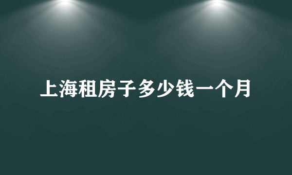 上海租房子多少钱一个月