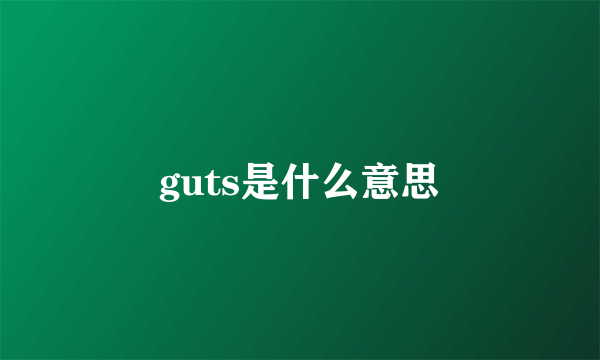 guts是什么意思