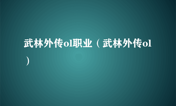 武林外传ol职业（武林外传ol）