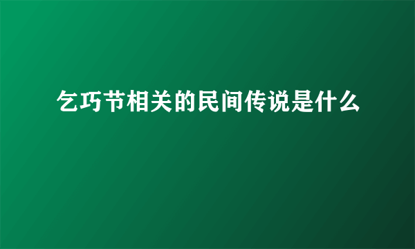 乞巧节相关的民间传说是什么