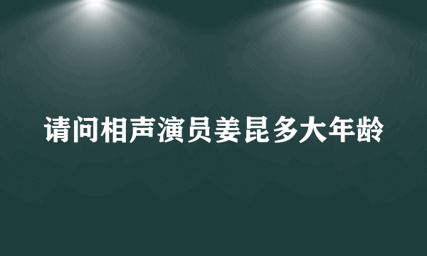 请问相声演员姜昆多大年龄