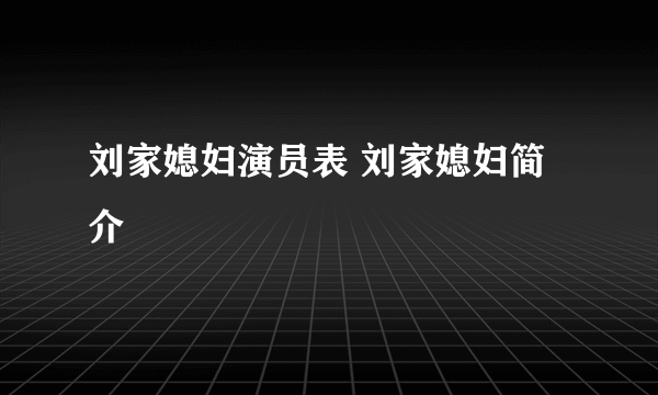 刘家媳妇演员表 刘家媳妇简介