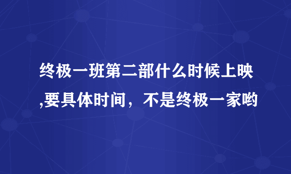 终极一班第二部什么时候上映,要具体时间，不是终极一家哟