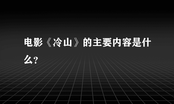 电影《冷山》的主要内容是什么？