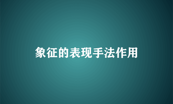 象征的表现手法作用