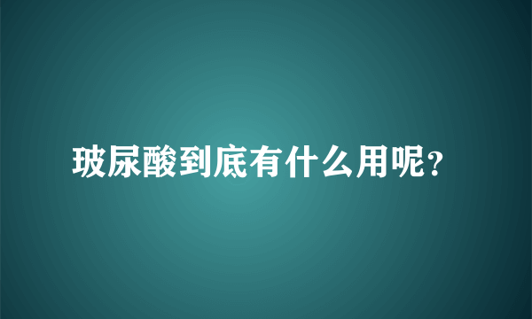 玻尿酸到底有什么用呢？