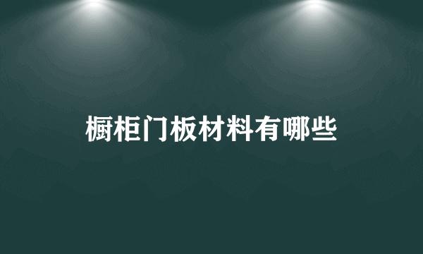 橱柜门板材料有哪些