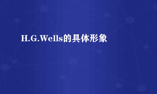 H.G.Wells的具体形象