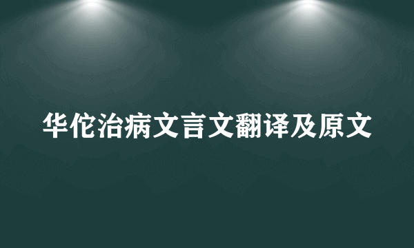 华佗治病文言文翻译及原文