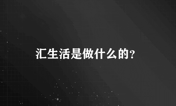 汇生活是做什么的？