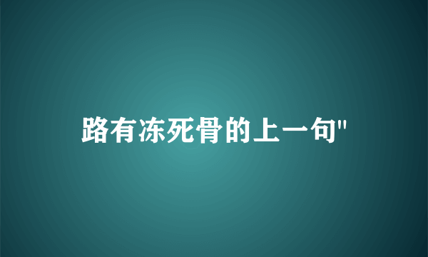 路有冻死骨的上一句