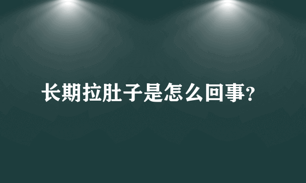 长期拉肚子是怎么回事？