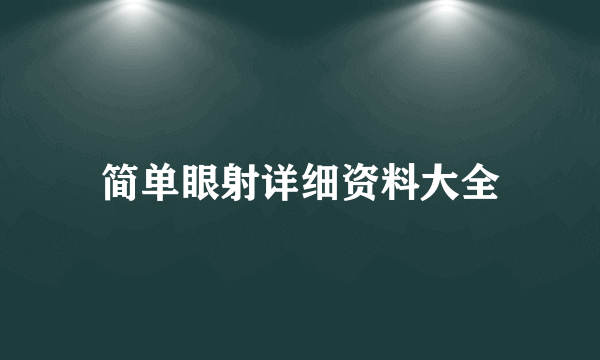 简单眼射详细资料大全