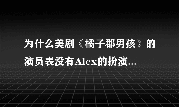 为什么美剧《橘子郡男孩》的演员表没有Alex的扮演者Olivia Wilde（奥利维亚·维尔德）明明她和巴顿演了好