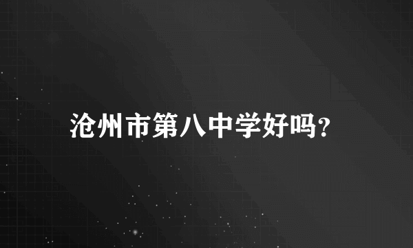 沧州市第八中学好吗？