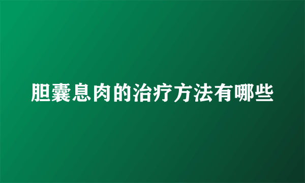 胆囊息肉的治疗方法有哪些