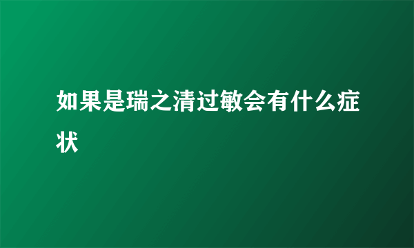 如果是瑞之清过敏会有什么症状