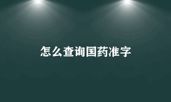 怎么查询国药准字