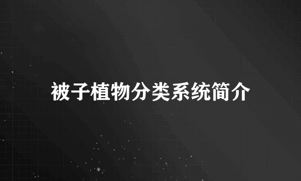 被子植物分类系统简介