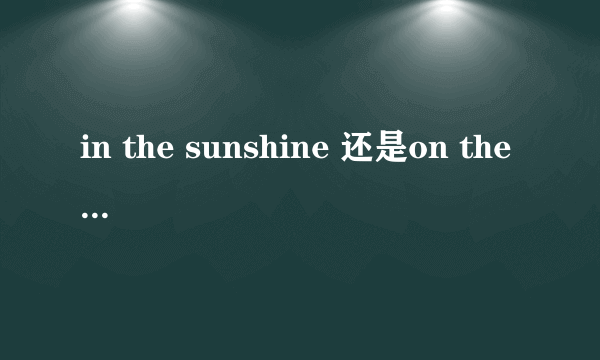 in the sunshine 还是on the sunshine