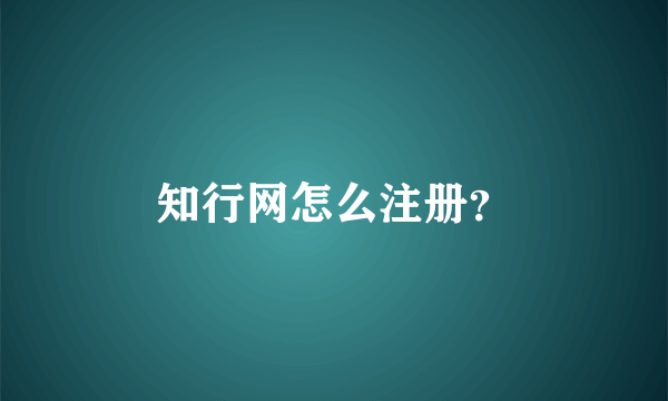 知行网怎么注册？