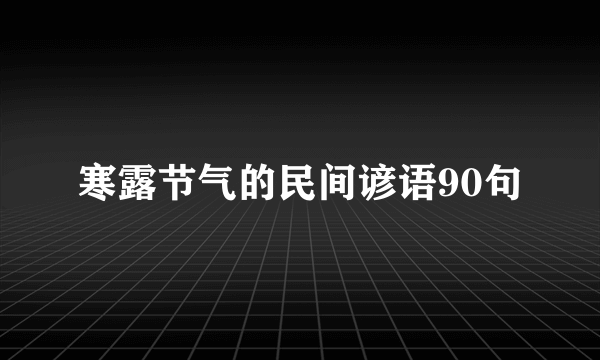 寒露节气的民间谚语90句