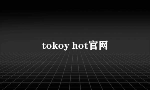 tokoy hot官网