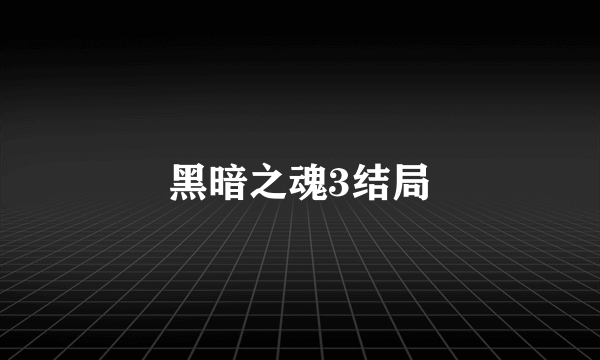 黑暗之魂3结局