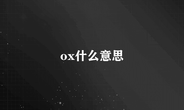 ox什么意思