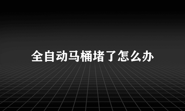 全自动马桶堵了怎么办