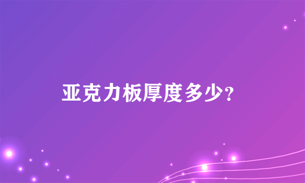 亚克力板厚度多少？