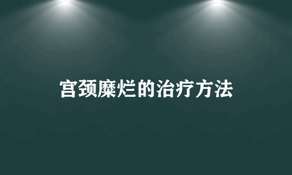 宫颈糜烂的治疗方法