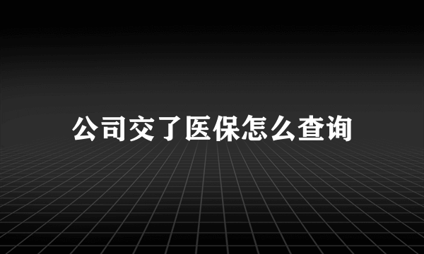 公司交了医保怎么查询