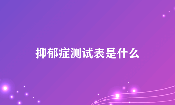 抑郁症测试表是什么